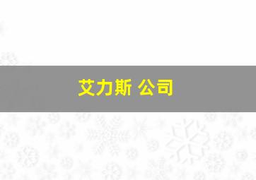 艾力斯 公司